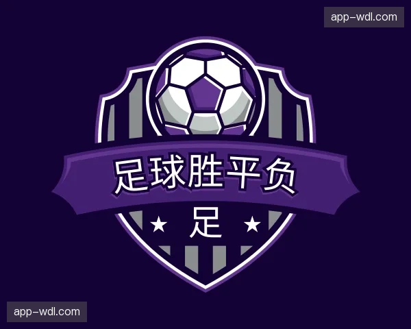 介绍足球胜平负